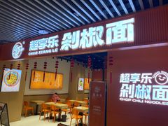-超享乐剁椒面(元谷店)