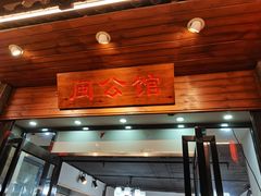 门店-闽公馆·客家私房菜·商务宴请·包厢(杏林橡树湾店)