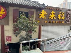 -老来福·非遗酸汤兔(凯旋路店)