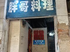 -胖哥料理(兴义里店)