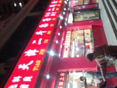 -二斗栗子(黄河道店)