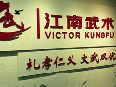 -上海江南武术馆(徐家汇馆)