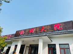 -钰田大院·怀柔地道农家菜·烤虹鳟鱼(雁栖湖店)