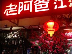 门面-老阿爸鲜鱼土菜(昆山花桥店)