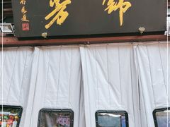 -锦芳小吃外卖(鲜鱼口店)