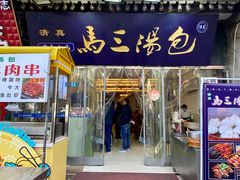 门面-清真马三汤包(回民街店)