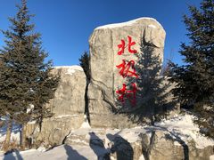 -北极村旅游风景区