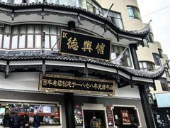 -德兴馆(广东路总店)