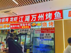 -江湖万州烤鱼(王子美食城)