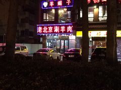 门面-老北京涮羊肉(航东路店)