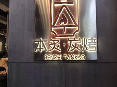 -本炙炭烤·蒲烧活鳗料理店(金沙洲店)
