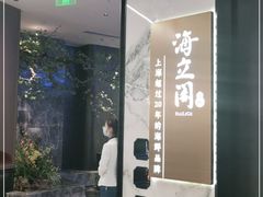 -海立阁海鲜江浙菜(漕河泾印象城店)