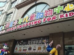 -宝大祥青少年儿童购物中心(南京东路店)