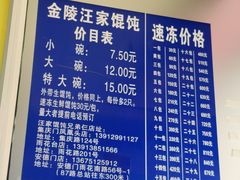 -汪家馄饨(集庆路店)