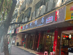 -龙记烤鸭店(新民路店)