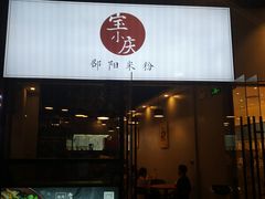 门面-宝小庆邵阳米粉(深圳市南山保利店)
