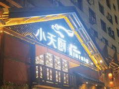 -小天厨民间菜馆(深圳街店)