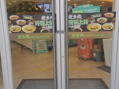 门面-老乡鸡(南京新街口洪武北路店)