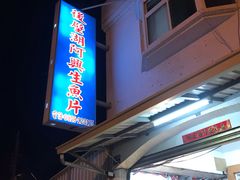 门面-阿兴生鱼片(大光路店)