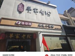 -单家老院·院子里的青岛菜(沙子口店)