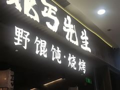 -北丐先生·野馄饨烧烤(长宁龙之梦店)