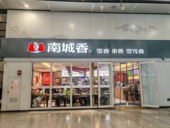 -南城香(北京南站店)