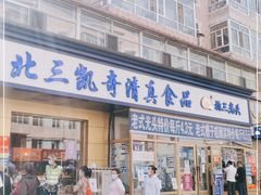 门面-北三凯奇清真食品店