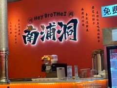 -南浦洞烤肉·新世界版(奥体店)