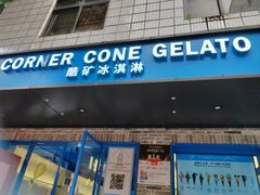 -CORNER CONE GELATO酷矿手作霜淇淋(南头古城店)