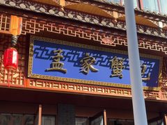 -孟家蟹包(锦绣街店)
