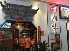门面-湘味淳(千禧街店)