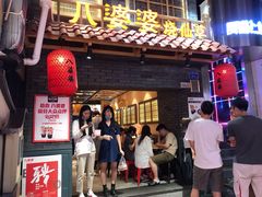 门面-八婆婆烧仙草(曾厝垵店)