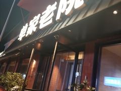 -单家老院·院子里的青岛菜(沙子口店)