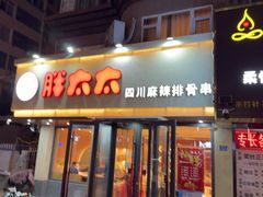 -胖太太四川麻辣排骨串(镇江路分店)