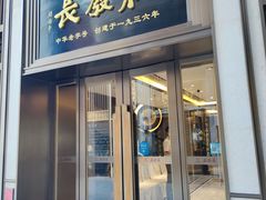 门面-德发长饺子·非遗(钟楼店)