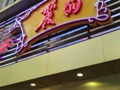 门面-丽的面家(多宝路店)