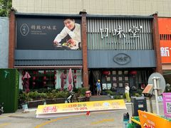-口味堂(珞喻路店)