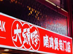 -大头唛·啫鸡煲.粤菜.专门店(289艺术园区店)