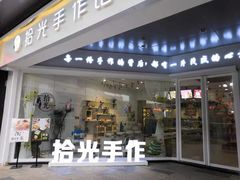 -拾光陶吧