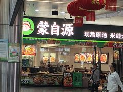 -蒙自源米线大王(东站店)