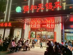 -锡和无锡菜(景丽苑店)