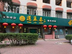 门面-蓬莱春(芝罘店)