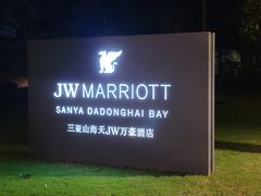 -三亚山海天JW万豪酒店
