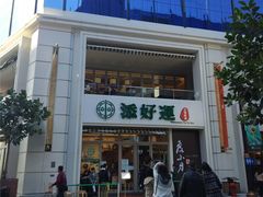 门面-添好运点心专门店(百老汇店)