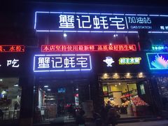 门面-蟹记蚝宅(柯桥兴越路店)