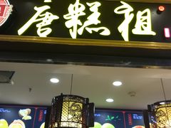 -唐糕祖(商业步行街店)