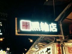 -阿华黑轮(旗舰分店)