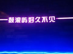 -好久不见网红乐队酒吧(鼓浪屿海底世界店)