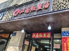 -江南红鱼汤(洋中花园店)