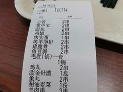 账单-金刚山烧烤(中山路店)